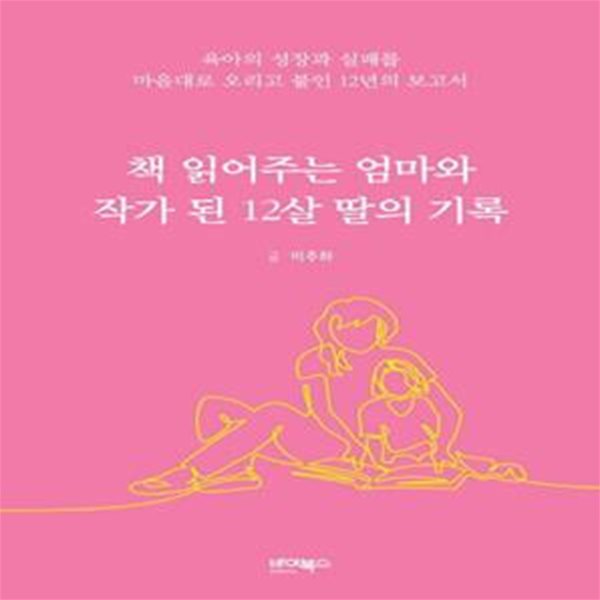 책 읽어주는 엄마와 작가 된 12살 딸의 기록 (육아의 성장과 실패를 마음대로 오리고 붙인 12년의 보고서)