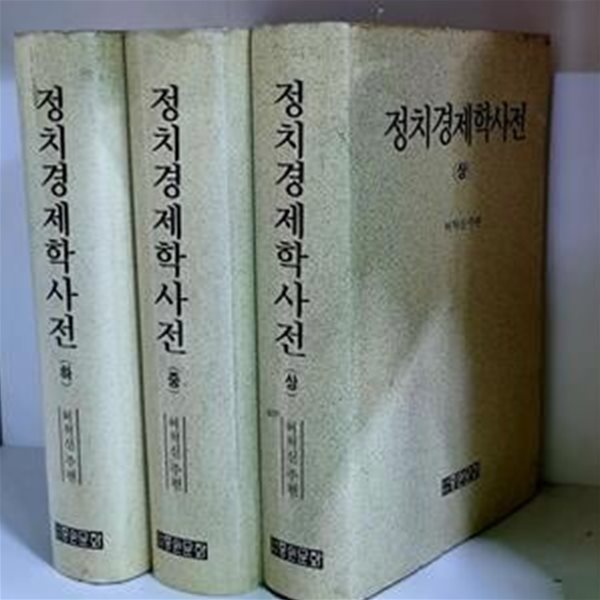 정치경제학사전 상.중.하 (전3권) - 초판, 하드커버