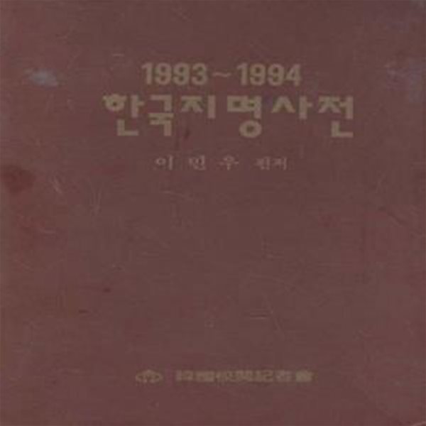 1993~1994 한국지명사전 [***]