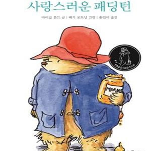 사랑스러운 패딩턴