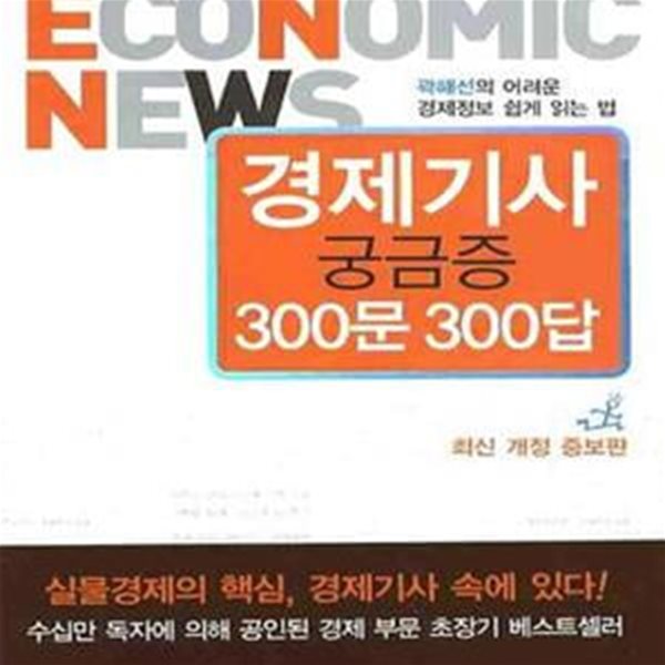 경제기사 궁금증 300문 300답 (곽해선의 어려운 경제정보 쉽게 읽는 법)