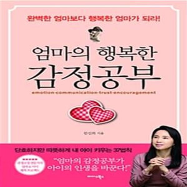 엄마의 행복한 감정공부 (완벽한 엄마보다 행복한 엄마가 되라!)