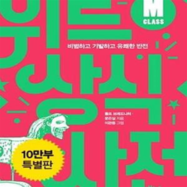 위트 상식사전 M클래스 (비범하고 기발하고 유쾌한 반전)