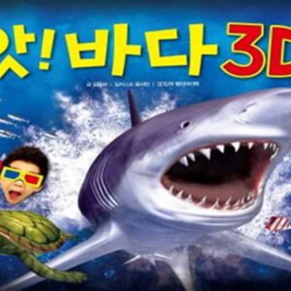 앗 바다 3D