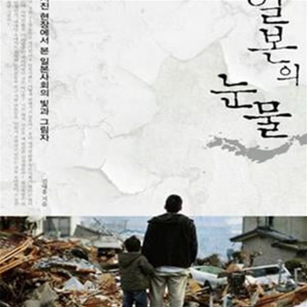 일본의 눈물 (대지진 현장에서 본 일본 사회의 빛과 그림자)