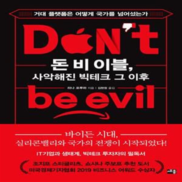 돈 비 이블(Don&#39;t be evil) (사악해진 빅테크 그 이후)