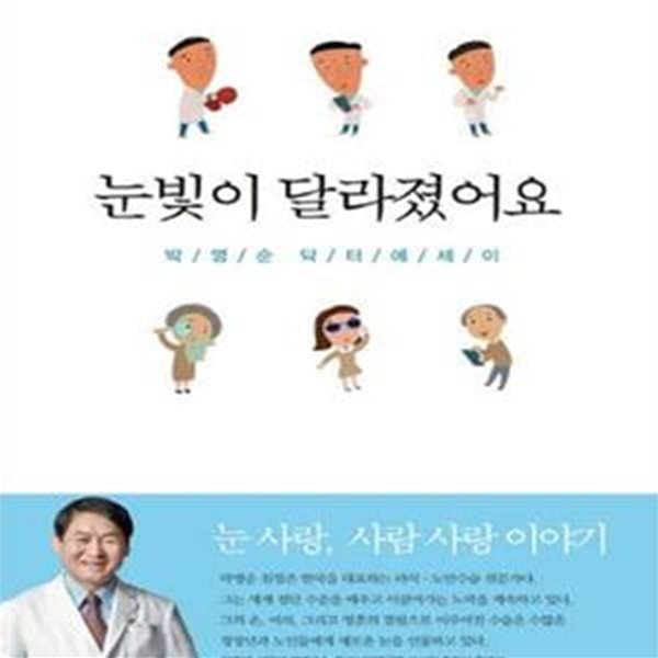 눈빛이 달라졌어요 (박영순 닥터 에세이)