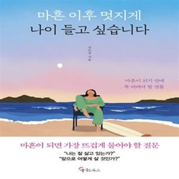 마흔 이후 멋지게 나이 들고 싶습니다 (마흔이 되기 전에 꼭 버려야 할 것들)