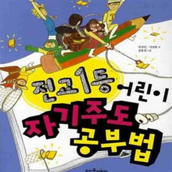 전교1등 어린이 자기주도 공부법