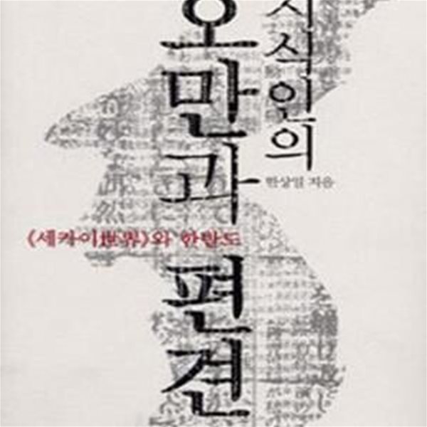 지식인의 오만과 편견 (&amp;lt세카이&amp;gt와 한반도)