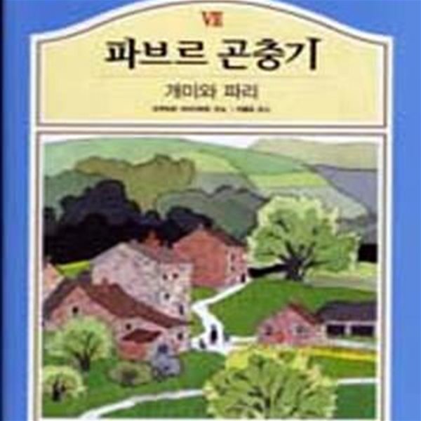 파브르 곤충기 7 (개미와 파리)