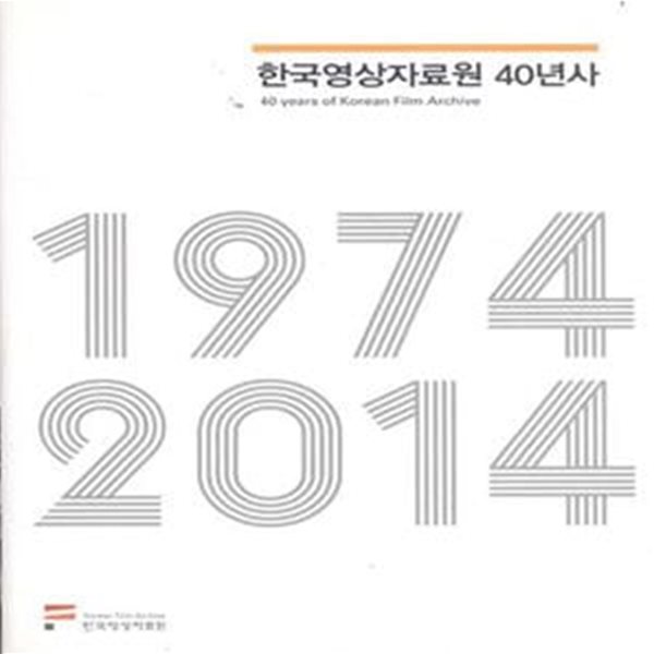 한국영상자료원 40년사 1974-2014 [***]