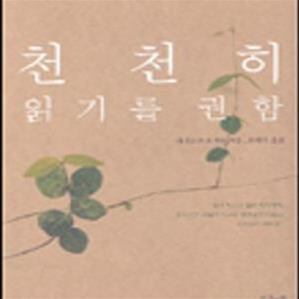 천천히 읽기를 권함 (2004년 2월 이 달의 책 선정 (간행물윤리위원회))