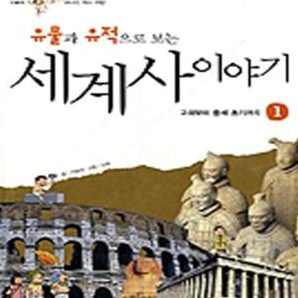 유물과 유적으로 보는 세계사이야기 1 (아빠와 도란도란 떠나는 역사 여행, 고대부터 중세 초기까지)