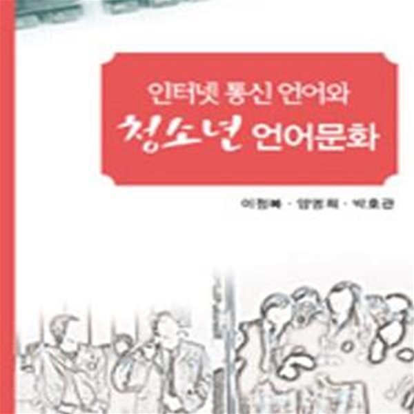 인터넷 통신 언어와 청소년 언어문화