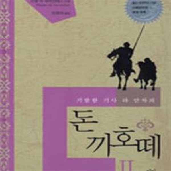 돈 끼호떼 2