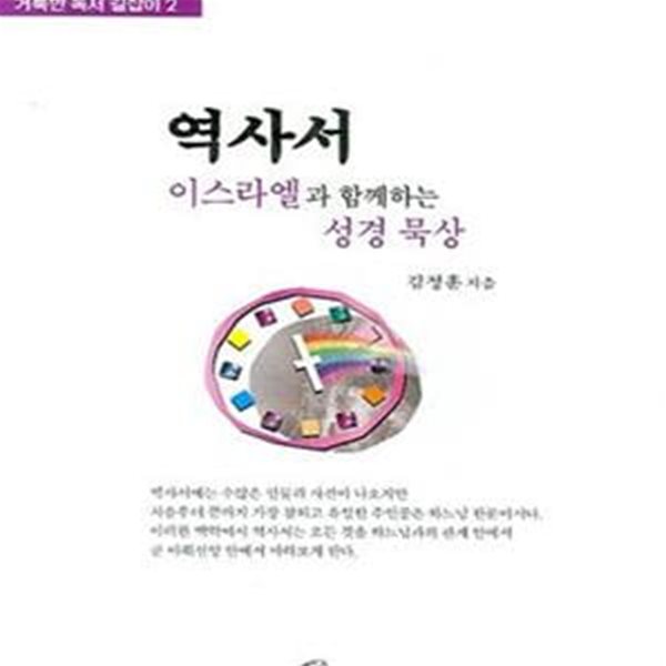 역사서 (이스라엘과 함께하는 성경 묵상)