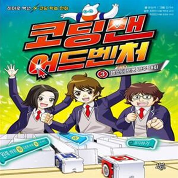 코딩맨 어드벤처 3