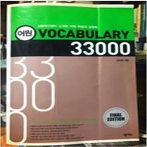 어원 VOCABULARY 33000