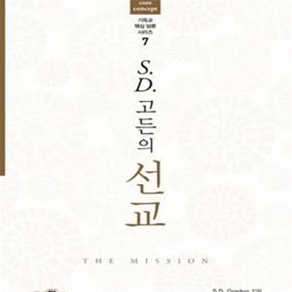 S. D. 고든의 선교