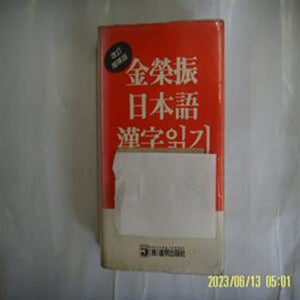 김영진 저 / 진명출판사 / 김영진 일본어 한자읽기사전 개정증보판 -사진. 꼭 상세란참조