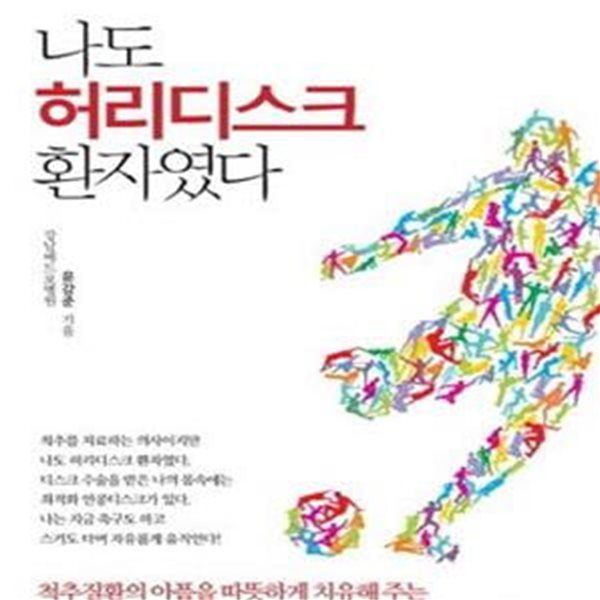 나도 허리디스크 환자였다 (인공디스크 수술의 최고 명의가 들려주는 척추건강 이야기)