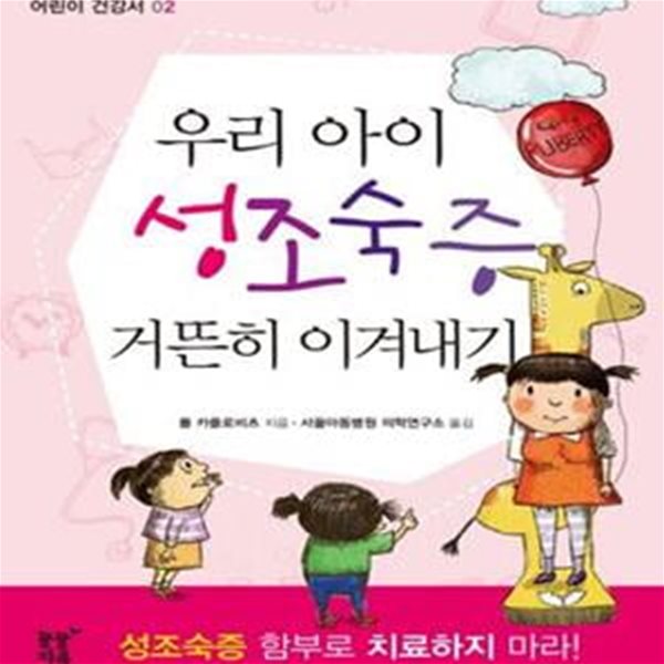 우리 아이 성조숙증 거뜬히 이겨내기