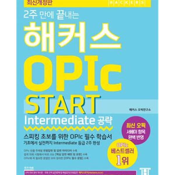 2주 만에 끝내는 해커스 오픽 OPIc START (Intermediate 공략) -