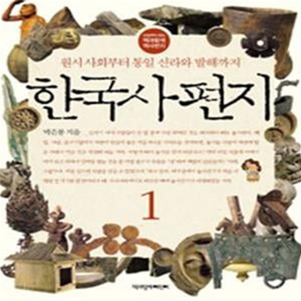 한국사 편지 1 (원시 사회부터 통일 신라와 발해까지)