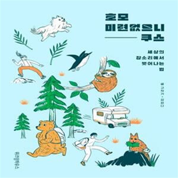 호모 미련없으니쿠스 (세상의 잡소리에서 벗어나는 법)