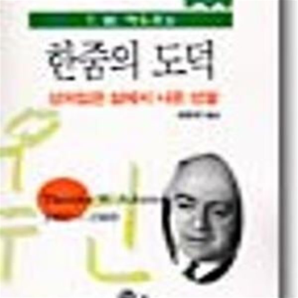 한줌의 도덕 (상처입은 삶에서 나온 성찰)