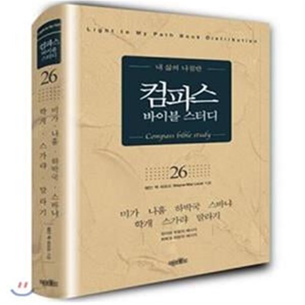 컴파스 바이블스터디 26 (미가 나훔 하박국 스바냐 학개 스가랴 말라기)