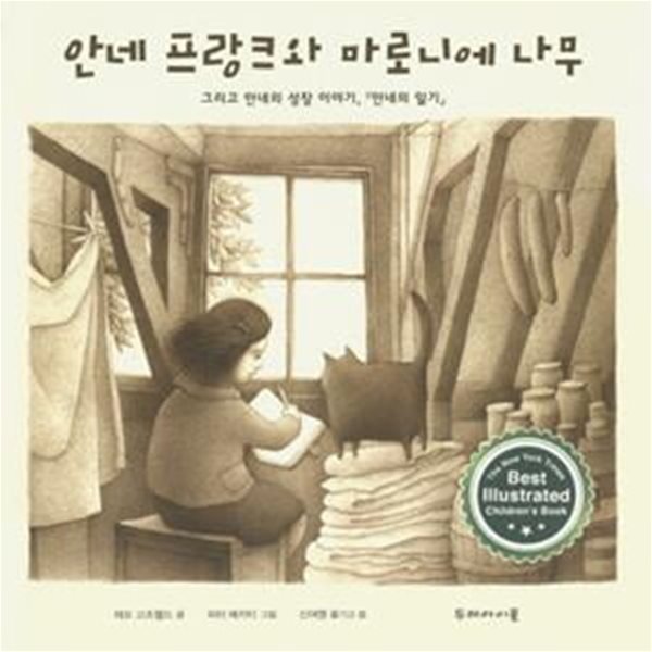 안네 프랑크와 마로니에 나무 (그리고 안네의 성장 이야기, 안네의 일기, 』,The Tree in the Courtyard: Looking through Anne Frank’s Window)