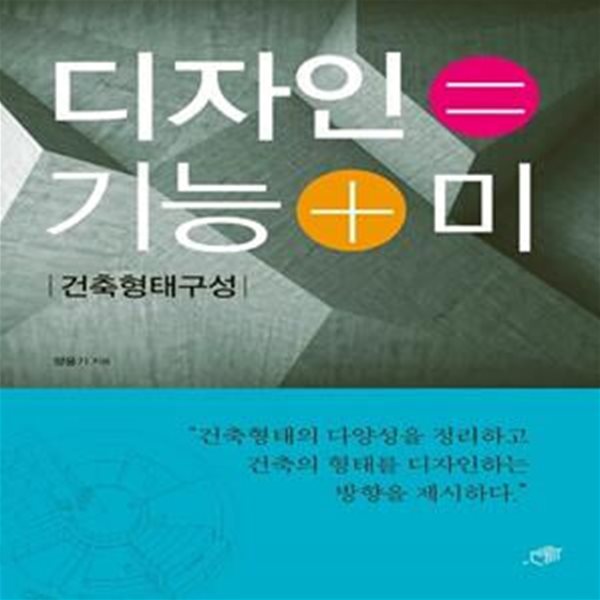 디자인=기능+미 (건축형태구성)