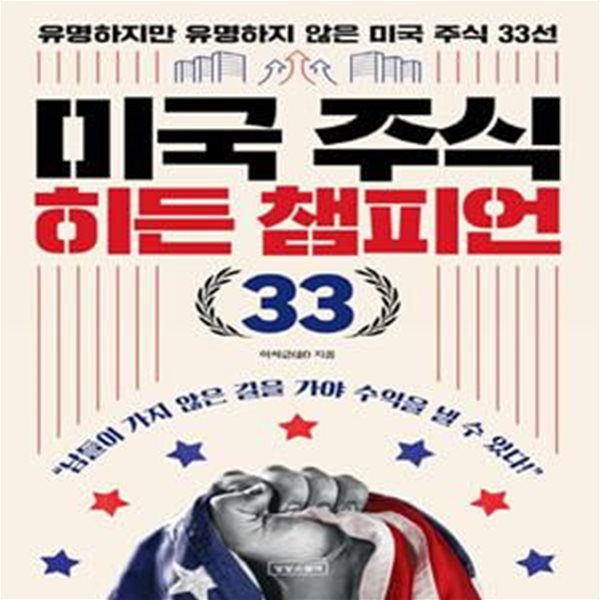 미국 주식 히든 챔피언 33 (유명하지만 유명하지 않은 미국 주식 33선)