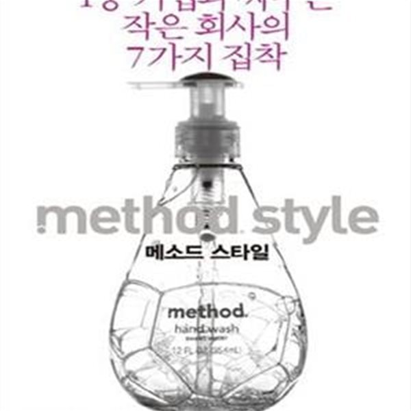 메소드 스타일 (1등 기업과 싸우는 작은 회사의 7가지 집착)