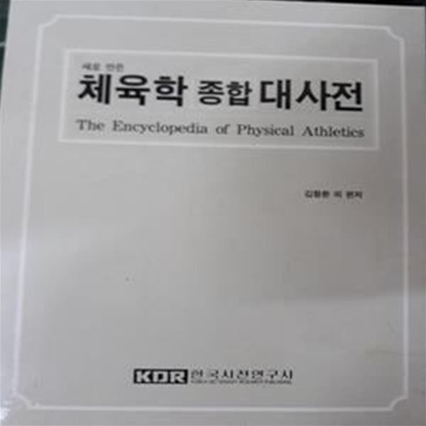 새로 만든 체육학 종합 대사전 