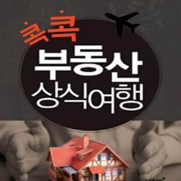 콕콕 부동산 상식여행 (부동산 전문가 6인이 내놓은 현장실무 상식)