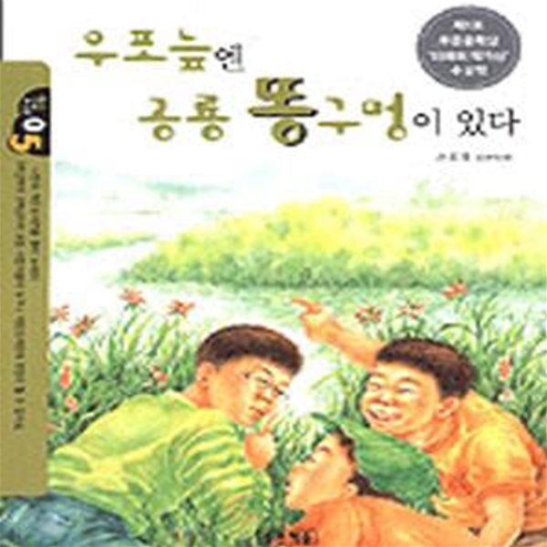 우포늪엔 공룡 똥구멍이 있다 (작은 도서관 5,제1회 푸른문학상 수상작)