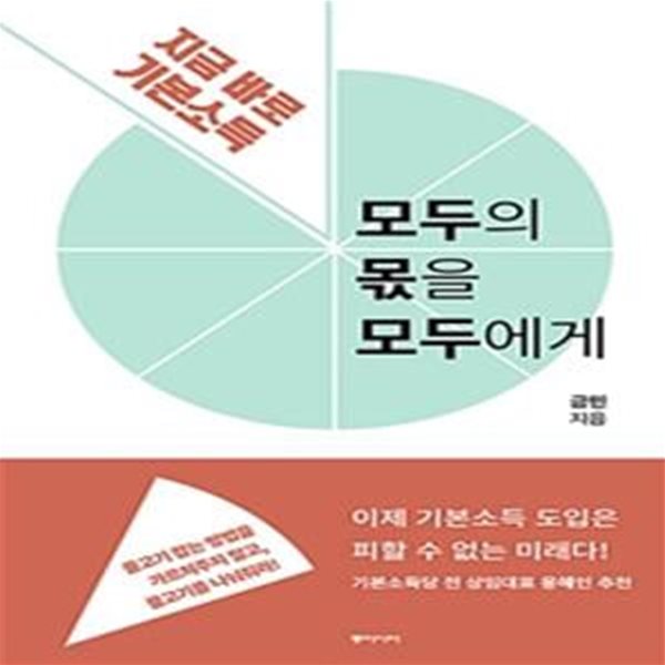 모두의 몫을 모두에게 (지금 바로 기본소득)