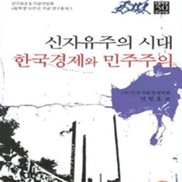 신 자유주의시대 한국경제와 민주주의