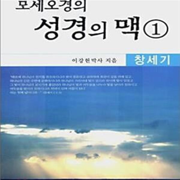 모세오경의 성경의 맥 1 (창세기)