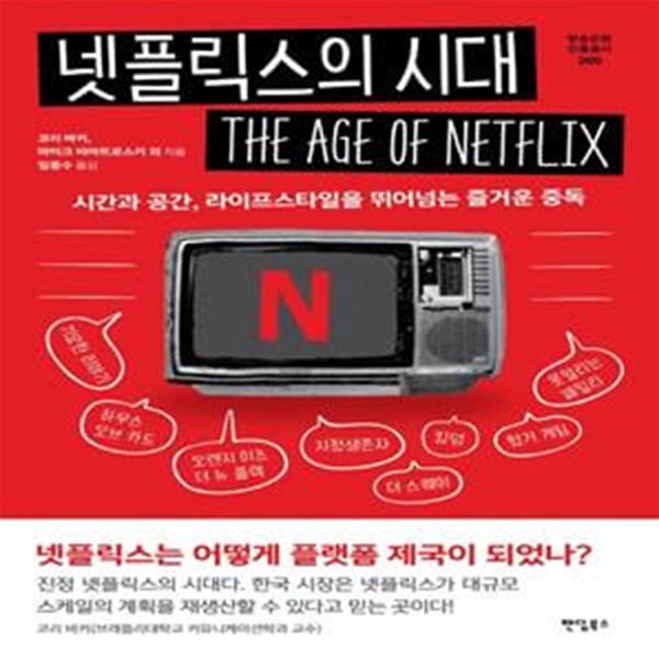 넷플릭스의 시대 (넷플릭스는 어떻게 플랫폼 제국이 되었나?)