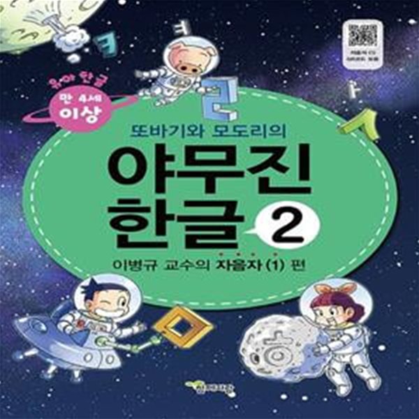 야무진 한글 2: 이병규 교수의 자음자(1) 편 (부록: 붙임딱지(스티커))