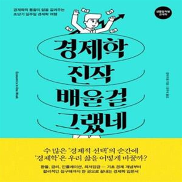 경제학 진작 배울걸 그랬네 (경제학적 통찰의 힘을 길러주는 초단기 일주일 경제학 여행)