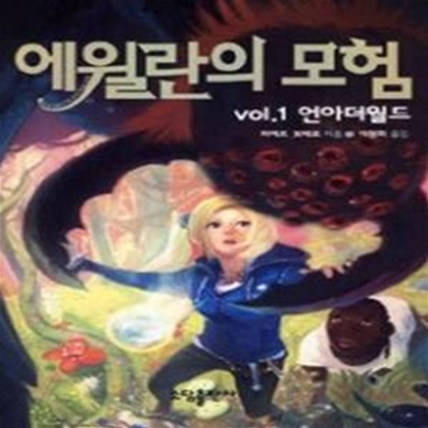 에윌란의 모험 vol.1