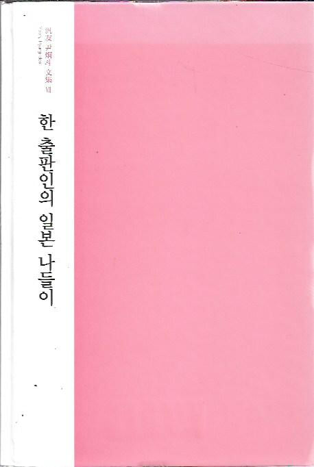 한 출판인의 일본 나들이 (양장/겉표지없음) : 윤형두 저