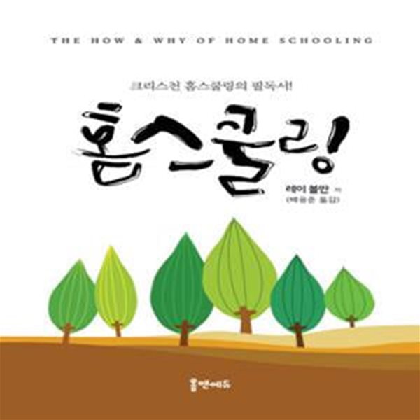 홈스쿨링 (크리스천 홈스쿨링의 필독서!)