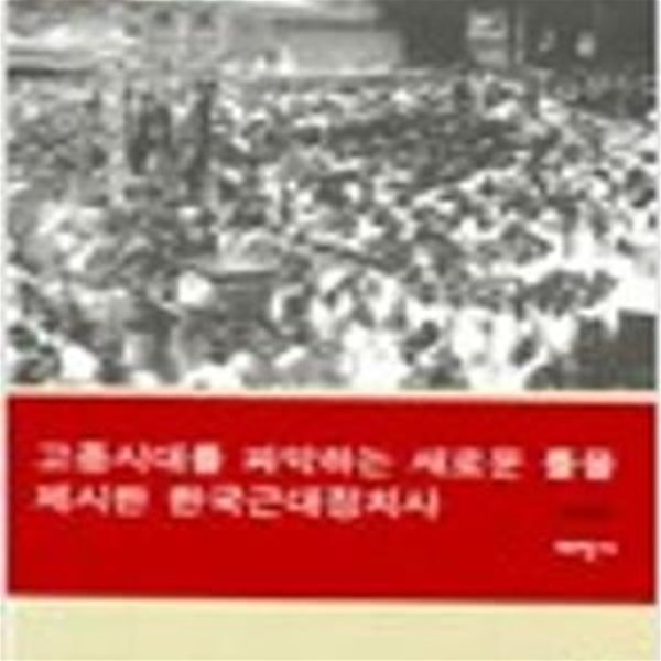 고종시대의 재조명 (문화의 창 1)