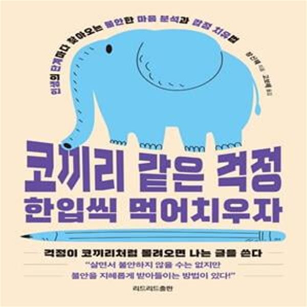 코끼리 같은 걱정 한입씩 먹어치우자 (인생의 단계마다 찾아오는 불안한 마음 분석과 감정 치유법)